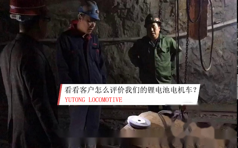 金属矿山客户如何评价湘潭宇通井下锂电池电机车？